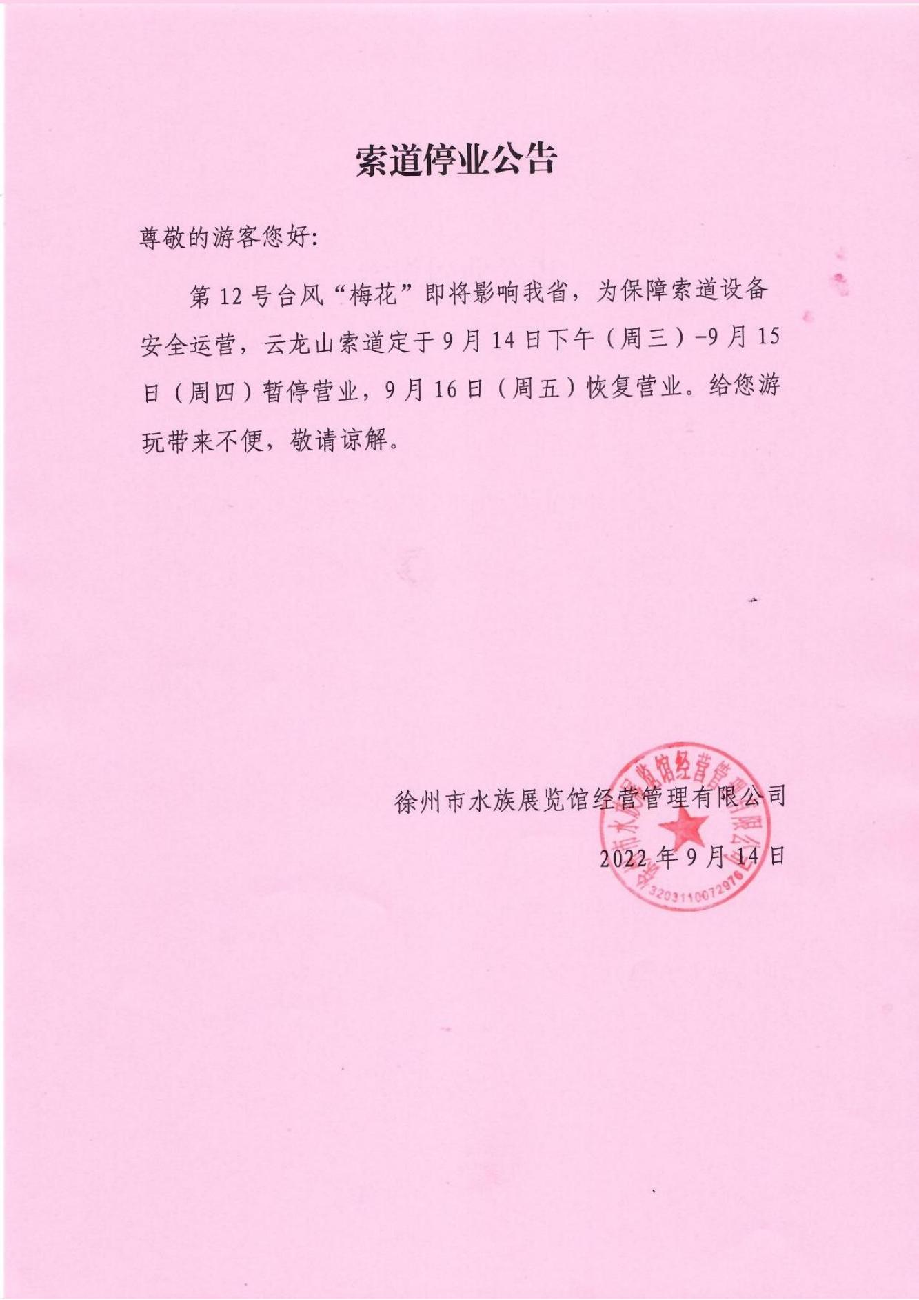 索道停業(yè)公告9-4(1)_00.jpg