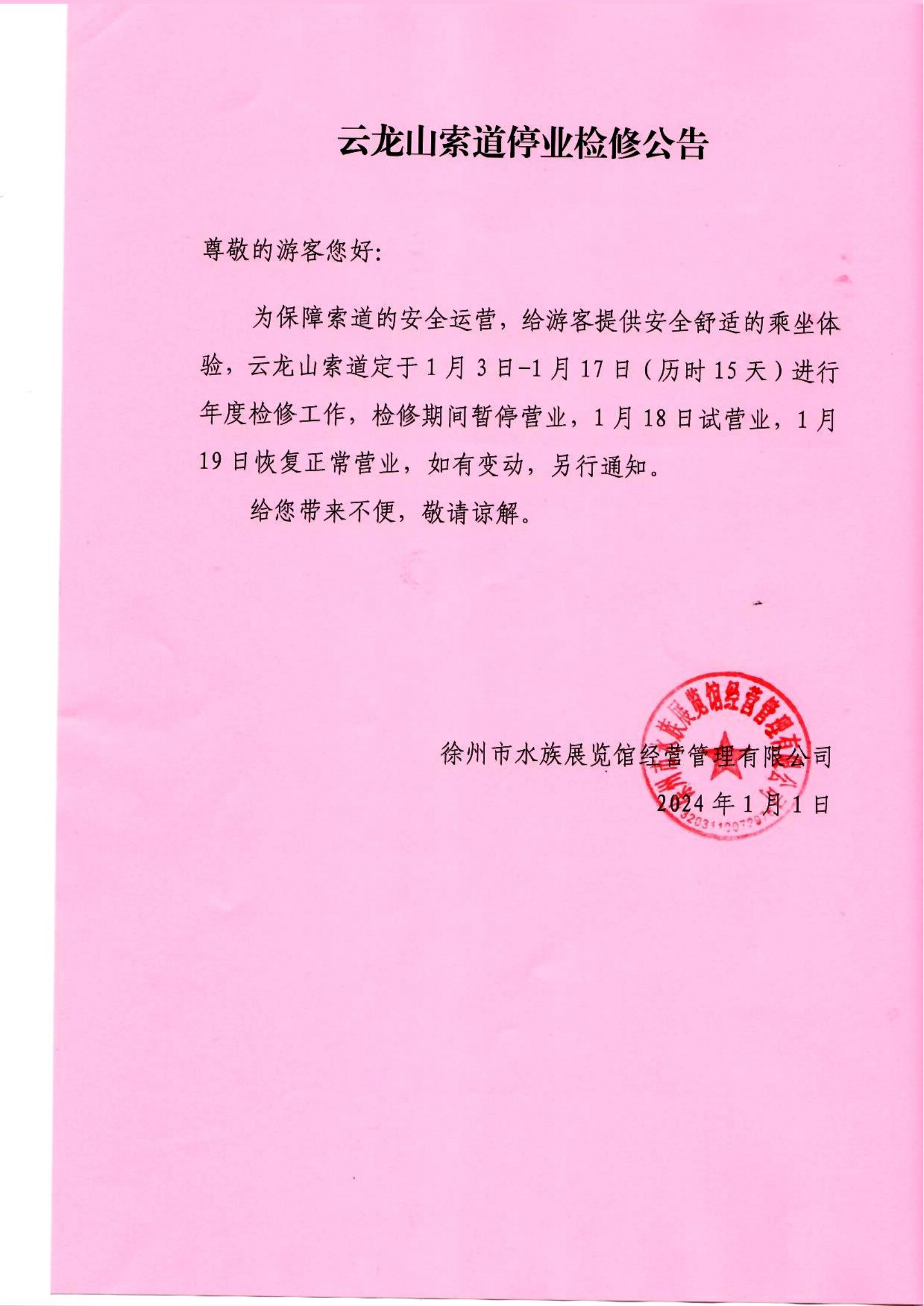 1-1索道停業(yè)公告(3)_00.png