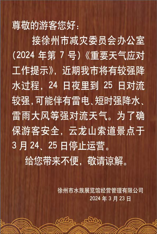 3.24和25號停運公告.jpg