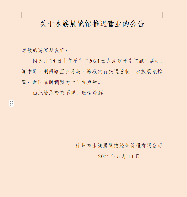 關(guān)于水族展覽館推遲營業(yè)的公告.png